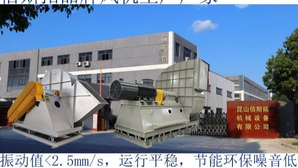 不銹鋼高壓離心通風(fēng)機(jī)生產(chǎn)廠(chǎng)家_佰斯拓